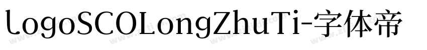 logoSCOLongZhuTi字体转换