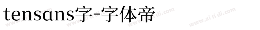 tensans字字体转换