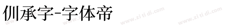 传承字字体转换