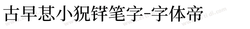 古早感小熊铅笔字字体转换