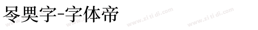 另类字字体转换