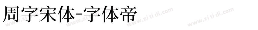 周字宋体字体转换