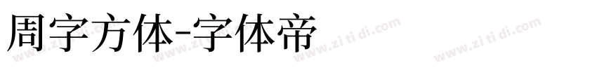周字方体字体转换