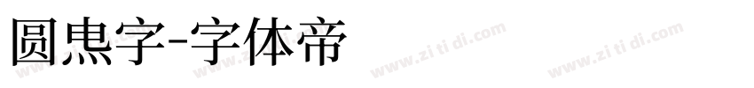 圆点字字体转换