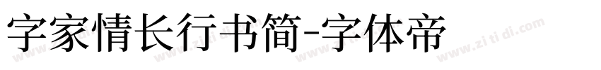 字家情长行书简字体转换