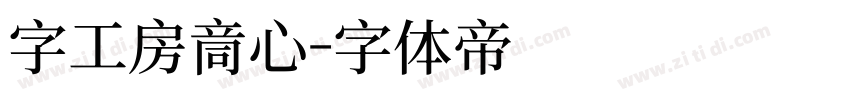 字工房童心字体转换