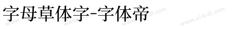 字母草体字字体转换