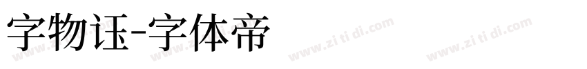 字物语字体转换