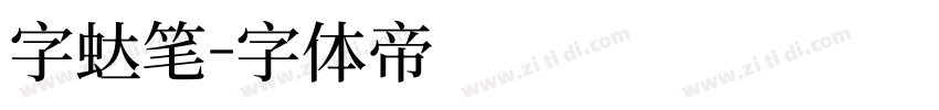字蜡笔字体转换