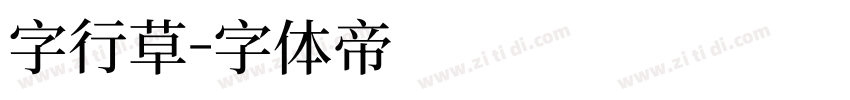 字行草字体转换