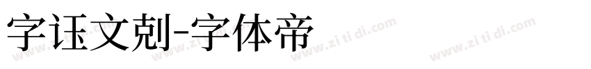 字语文刻字体转换