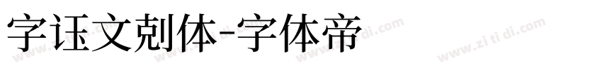 字语文刻体字体转换