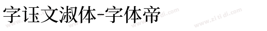 字语文淑体字体转换