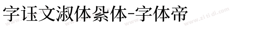 字语文淑体繁体字体转换