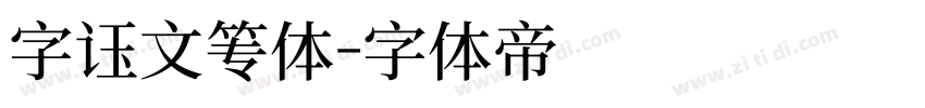 字语文篆体字体转换