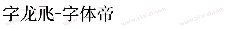 字龙飞字体转换