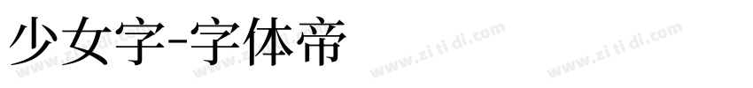 少女字字体转换