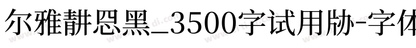 尔雅静思黑_3500字试用版字体转换