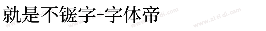 就是不错字字体转换