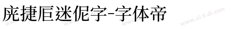 广捷居迷你字字体转换