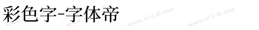 彩色字字体转换