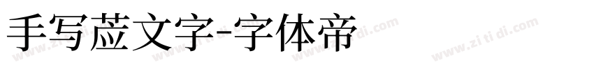 手写英文字字体转换