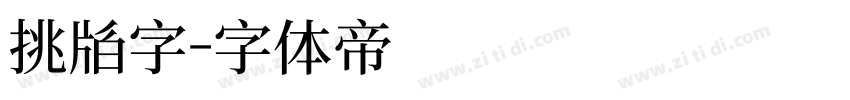 招牌字字体转换