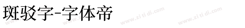 斑驳字字体转换