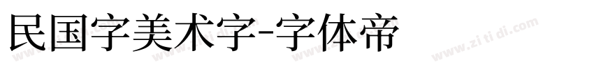 民国字美术字字体转换