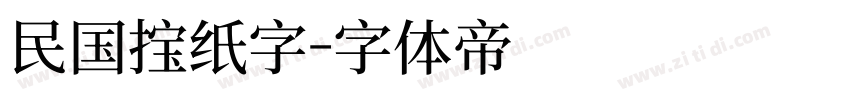 民国报纸字字体转换