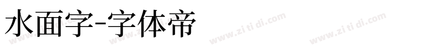 水面字字体转换