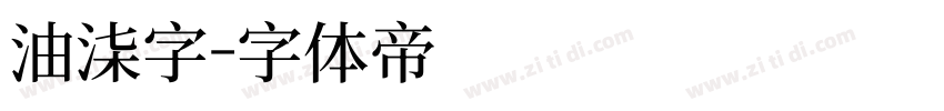 油漆字字体转换