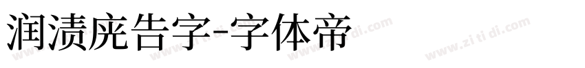 润泽广告字字体转换