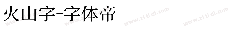 火山字字体转换