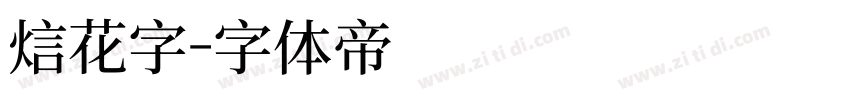烟花字字体转换