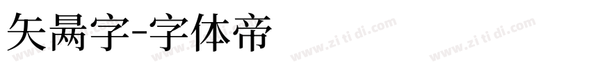 矢量字字体转换