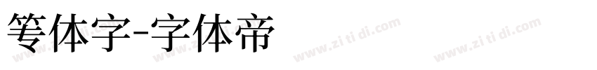 篆体字字体转换