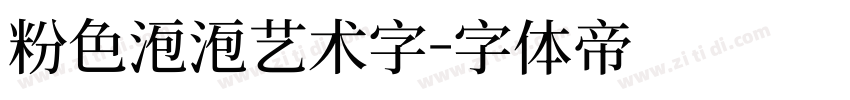 粉色泡泡艺术字字体转换