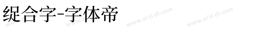 组合字字体转换