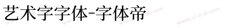 艺术字字体字体转换