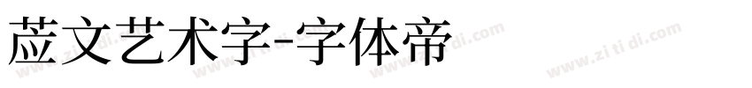 英文艺术字字体转换