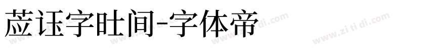 英语字时间字体转换