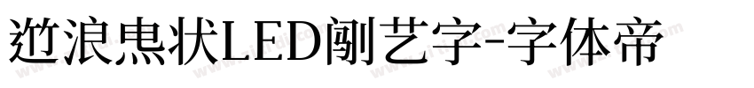 逐浪点状LED创艺字字体转换