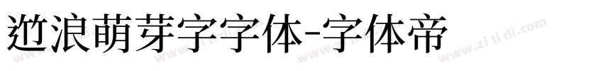 逐浪萌芽字字体字体转换