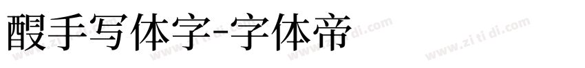 醉手写体字字体转换