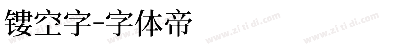 镂空字字体转换