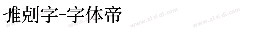 雕刻字字体转换