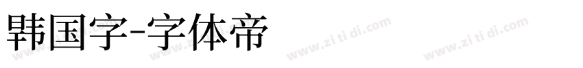 韩国字字体转换