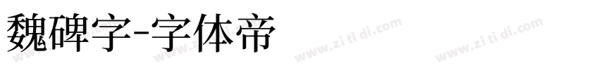 魏碑字字体转换