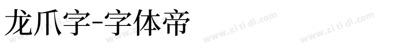龙爪字字体转换